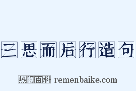 三思而后行造句是什么意思的图片